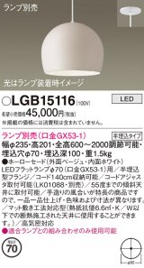 パナソニック　LGB15116　ペンダント LED ランプ別売（口金GX53-1) 吊下型 ホーローセードタイプ 半埋込タイプ ベージュ