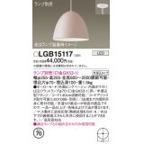 パナソニック　LGB15117　ペンダント LED ランプ別売（口金GX53-1) 吊下型 ホーローセードタイプ 半埋込タイプ ピンクベージュ