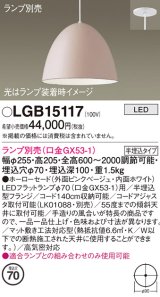 パナソニック　LGB15117　ペンダント LED ランプ別売（口金GX53-1) 吊下型 ホーローセードタイプ 半埋込タイプ ピンクベージュ