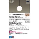 パナソニック　LGB15121BF　ペンダント ランプ同梱 LED(電球色) ダイニング用 吊下型 ダクトタイプ モディファイ