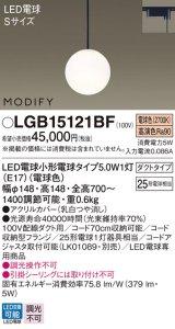 パナソニック　LGB15121BF　ペンダント ランプ同梱 LED(電球色) ダイニング用 吊下型 ダクトタイプ モディファイ