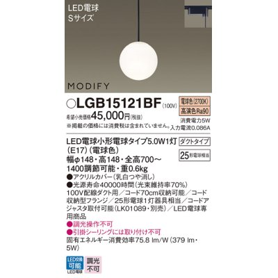 画像1: パナソニック　LGB15121BF　ペンダント ランプ同梱 LED(電球色) ダイニング用 吊下型 ダクトタイプ モディファイ