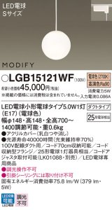 パナソニック　LGB15121WF　ペンダント ランプ同梱 LED(電球色) ダイニング用 吊下型 ダクトタイプ モディファイ