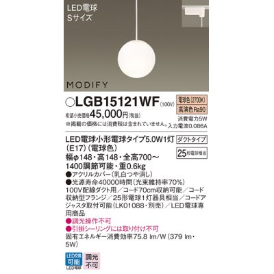 画像1: パナソニック　LGB15121WF　ペンダント ランプ同梱 LED(電球色) ダイニング用 吊下型 ダクトタイプ モディファイ