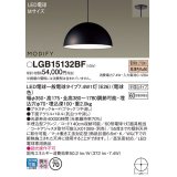 パナソニック　LGB15132BF　ペンダント ランプ同梱 LED(電球色) ダイニング用 吊下型 プラスチックセード 半埋込タイプ モディファイ パネル付型 ブラック