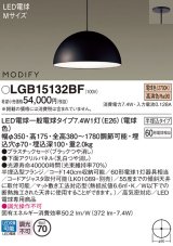 パナソニック　LGB15132BF　ペンダント ランプ同梱 LED(電球色) ダイニング用 吊下型 プラスチックセード 半埋込タイプ モディファイ パネル付型 ブラック