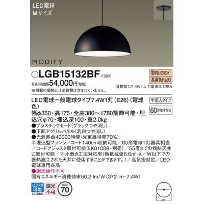 画像1: パナソニック　LGB15132BF　ペンダント ランプ同梱 LED(電球色) ダイニング用 吊下型 プラスチックセード 半埋込タイプ モディファイ パネル付型 ブラック