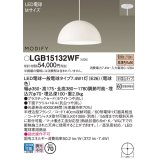 パナソニック　LGB15132WF　ペンダント ランプ同梱 LED(電球色) ダイニング用 吊下型 プラスチックセード 半埋込タイプ モディファイ パネル付型 ホワイト