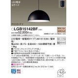 パナソニック　LGB15142BF　ペンダント ランプ同梱 LED(電球色) ダイニング用 吊下型 プラスチックセード フランジタイプ モディファイ パネル付型 ブラック