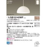 パナソニック　LGB15142WF　ペンダント ランプ同梱 LED(電球色) ダイニング用 吊下型 プラスチックセード フランジタイプ モディファイ パネル付型 ホワイト