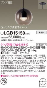 パナソニック　LGB15150　ペンダント LED ランプ別売（口金GX53-1) 吊下型 ガラスセードタイプ 半埋込タイプ スモークブラウン