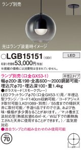 パナソニック　LGB15151　ペンダント LED ランプ別売（口金GX53-1) 吊下型 ガラスセードタイプ 半埋込タイプ スモークグレー