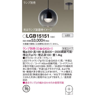 画像1: パナソニック　LGB15151　ペンダント LED ランプ別売（口金GX53-1) 吊下型 ガラスセードタイプ 半埋込タイプ スモークグレー