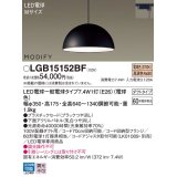 パナソニック　LGB15152BF　ペンダント ランプ同梱 LED(電球色) ダイニング用 吊下型 プラスチックセード ダクトタイプ モディファイ パネル付型 ブラック