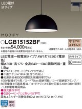 パナソニック　LGB15152BF　ペンダント ランプ同梱 LED(電球色) ダイニング用 吊下型 プラスチックセード ダクトタイプ モディファイ パネル付型 ブラック