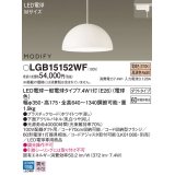 パナソニック　LGB15152WF　ペンダント ランプ同梱 LED(電球色) ダイニング用 吊下型 プラスチックセード ダクトタイプ モディファイ パネル付型 ホワイト