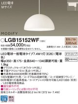 パナソニック　LGB15152WF　ペンダント ランプ同梱 LED(電球色) ダイニング用 吊下型 プラスチックセード ダクトタイプ モディファイ パネル付型 ホワイト