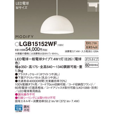 画像1: パナソニック　LGB15152WF　ペンダント ランプ同梱 LED(電球色) ダイニング用 吊下型 プラスチックセード ダクトタイプ モディファイ パネル付型 ホワイト