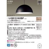 パナソニック　LGB15162BF　ペンダント ランプ同梱 LED(電球色) ダイニング用 吊下型 プラスチックセード 半埋込タイプ モディファイ パネル付型 ブラック