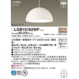 パナソニック　LGB15162WF　ペンダント ランプ同梱 LED(電球色) ダイニング用 吊下型 プラスチックセード 半埋込タイプ モディファイ パネル付型 ホワイト