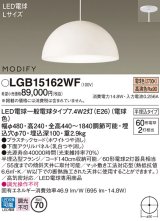 パナソニック　LGB15162WF　ペンダント ランプ同梱 LED(電球色) ダイニング用 吊下型 プラスチックセード 半埋込タイプ モディファイ パネル付型 ホワイト