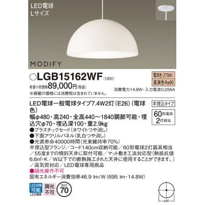 画像1: パナソニック　LGB15162WF　ペンダント ランプ同梱 LED(電球色) ダイニング用 吊下型 プラスチックセード 半埋込タイプ モディファイ パネル付型 ホワイト