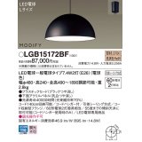 パナソニック　LGB15172BF　ペンダント ランプ同梱 LED(電球色) ダイニング用 吊下型 プラスチックセード フランジタイプ モディファイ パネル付型 ブラック