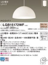 パナソニック　LGB15172WF　ペンダント ランプ同梱 LED(電球色) ダイニング用 吊下型 プラスチックセード フランジタイプ モディファイ パネル付型 ホワイト