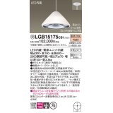 パナソニック　LGB15175CB1　ペンダント 吊下型 LED(電球色) ガラスセード 集光 半埋込タイプ 調光(ライコン別売) 埋込穴φ70