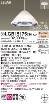 パナソニック　LGB15175CB1　ペンダント 吊下型 LED(電球色) ガラスセード 集光 半埋込タイプ 調光(ライコン別売) 埋込穴φ70