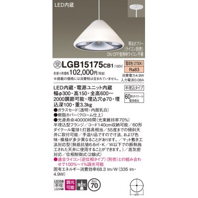 画像1: パナソニック　LGB15175CB1　ペンダント 吊下型 LED(電球色) ガラスセード 集光 半埋込タイプ 調光(ライコン別売) 埋込穴φ70