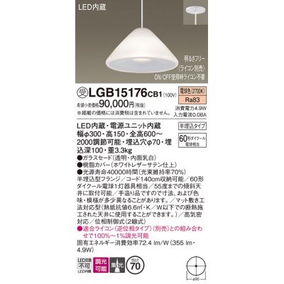 画像1: パナソニック　LGB15176CB1　ペンダント 吊下型 LED(電球色) ガラスセード 集光 半埋込タイプ 調光(ライコン別売) 埋込穴φ70