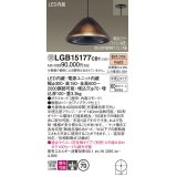 パナソニック　LGB15177CB1　ペンダント 吊下型 LED(電球色) ガラスセード 集光 半埋込タイプ 調光(ライコン別売) 埋込穴φ70