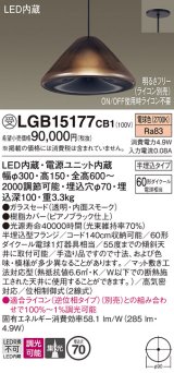 パナソニック　LGB15177CB1　ペンダント 吊下型 LED(電球色) ガラスセード 集光 半埋込タイプ 調光(ライコン別売) 埋込穴φ70