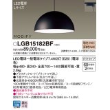 パナソニック　LGB15182BF　ペンダント ランプ同梱 LED(電球色) ダイニング用 吊下型 プラスチックセード ダクトタイプ モディファイ パネル付型 ブラック