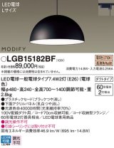 パナソニック　LGB15182BF　ペンダント ランプ同梱 LED(電球色) ダイニング用 吊下型 プラスチックセード ダクトタイプ モディファイ パネル付型 ブラック