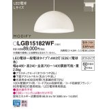 パナソニック　LGB15182WF　ペンダント ランプ同梱 LED(電球色) ダイニング用 吊下型 プラスチックセード ダクトタイプ モディファイ パネル付型 ホワイト