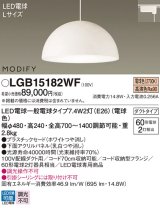 パナソニック　LGB15182WF　ペンダント ランプ同梱 LED(電球色) ダイニング用 吊下型 プラスチックセード ダクトタイプ モディファイ パネル付型 ホワイト