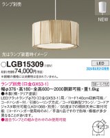 パナソニック LGB15309 ペンダント LED ランプ別売 本体のみ 天井吊下型 引掛シーリング方式 木製