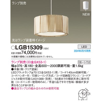 画像1: パナソニック LGB15309 ペンダント LED ランプ別売 本体のみ 天井吊下型 引掛シーリング方式 木製