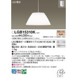 パナソニック　LGB15310K　ダイニング用ペンダント 吊下型 LED(電球色) クリーンアクリルセードタイプ・引掛シーリング方式 [♭]