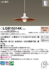 パナソニック　LGB15314K　ダイニング用ペンダント 吊下型 LED(電球色) 引掛シーリング方式 白熱電球100形1灯器具相当 チェリー調 [♭]