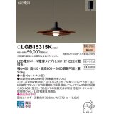 パナソニック　LGB15315K　ダイニング用ペンダント 吊下型 LED(電球色) 引掛シーリング方式 ウォールナット調 [♭]