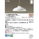 パナソニック　LGB15317K　ペンダント 吊下型 LED(電球色) 引掛シーリング方式 白熱電球100形1灯器具相当 ホワイト [♭]