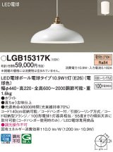 パナソニック　LGB15317K　ペンダント 吊下型 LED(電球色) 引掛シーリング方式 白熱電球100形1灯器具相当 ホワイト [♭]