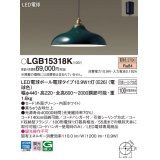 パナソニック　LGB15318K　ペンダント 吊下型 LED(電球色) 引掛シーリング方式 白熱電球100形1灯器具相当  [♭]