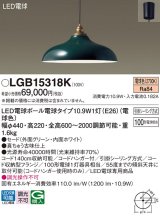 パナソニック　LGB15318K　ペンダント 吊下型 LED(電球色) 引掛シーリング方式 白熱電球100形1灯器具相当  [♭]