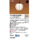 パナソニック　LGB15320F　ペンダント ランプ同梱 和風 LED(電球色) 吊下型 フランジタイプ はなさび 守(数寄屋) 秋田杉 受注品 [§]