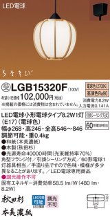 パナソニック　LGB15320F　ペンダント ランプ同梱 和風 LED(電球色) 吊下型 フランジタイプ はなさび 守(数寄屋) 秋田杉 受注品 [§]