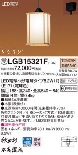 パナソニック　LGB15321F　ペンダント ランプ同梱 和風 LED(電球色) 吊下型 フランジタイプ はなさび 守(数寄屋) 秋田杉 受注品 [§]